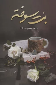 بت سوخته