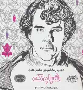 کتاب رنگ آمیزی ماجراهای شرلوک (کافه نقاشی14)