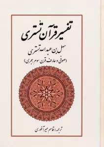 تفسیر قرآن تستری