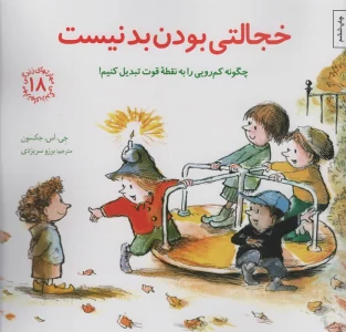 مهارتهای زندگی18 (خجالتی بودن بد نیست:چگونه کم رویی را به نقطه قوت تبدیل کنیم!)