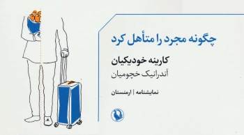 کتاب چگونه مجرد را متاهل کرد (نمایشنامه)