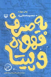 به صرف قهوه و پیتا (سفرنامه و عکس های بوسنی و هرزگوین)،(سفرنامه)