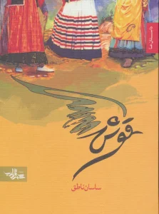 قوش (داستان ما)