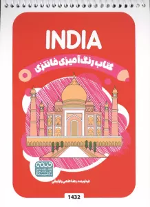 کتاب رنگ آمیزی فانتزی (طرح INDIA،کد 1432)،(سیمی)