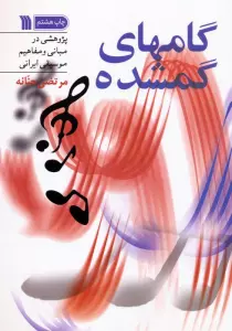 گامهای گمشده (پژوهشی در مبانی و مفاهیم موسیقی ایرانی)