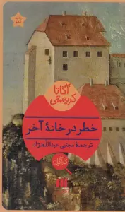 خطر در خانه آخر