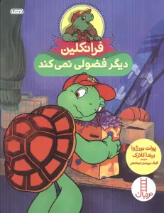 فرانکلین دیگر فضولی نمی کند (گلاسه)