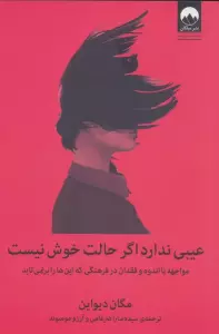 عیبی ندارد اگر حالت خوش نیست (مواجهه با اندوه و فقدان در فرهنگی که این ها را برنمی تابد)