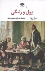 پول و زندگی (ادبیات کلاسیک جهان21)