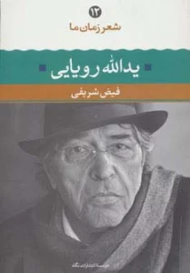 یدالله رویایی (شعر زمان ما12)