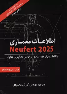 اطلاعات معماری نویفرت 2025 (NEUFERT)