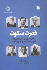 قدرت سکوت (قدرت درون گراها در جهانی که قادر نیست از سخن گفتن باز ایستد!)