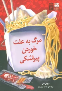 مرگ به علت خوردن پیراشکی