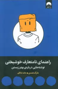 راهنمای نامتعارف خوشبختی (نوشته هایی درباره ی بهتر زیستن)