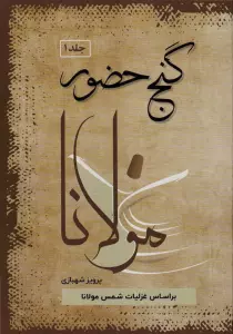 گنج حضور 1 (تفسیر غزلیات مولانا)