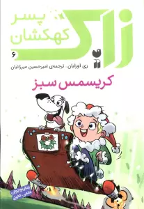 زاک پسر کهکشان 6 (کریسمس سبز)