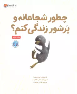 چطور شجاعانه و پرشور زندگی کنم؟