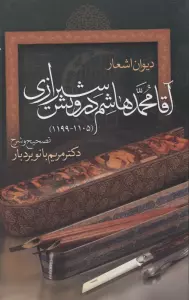 دیوان اشعار آقا محمدهاشم درویش شیرازی