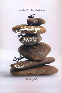 گاهی خوشبختی هم به دیدار خرد می رود