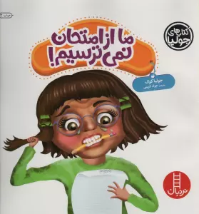 جولیا43 (ما از امتحان نمی ترسیم!)،(گلاسه)