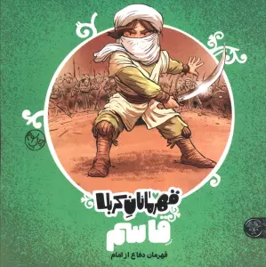 قهرمانان کربلا (قاسم:قهرمان دفاع از امام)