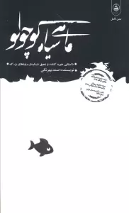 ماهی سیاه کوچولو