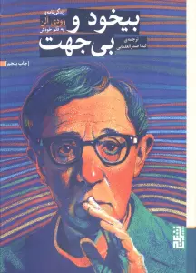 بیخود و بی جهت (زندگی نامه ی وودی الن به قلم خودش)