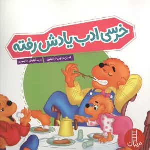 خرسی ادب یادش رفته (گلاسه)