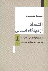 اقتصاد از دیدگاه انسانی (سیری در جهان اندیشه پیرامون مکنت و عسرت)