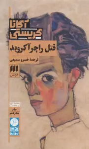 قتل راجر آکروید