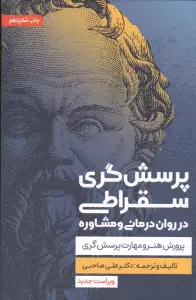 پرسش گری سقراطی در روان درمانی و مشاوره (پرورش هنر و مهارت پرسش گری)
