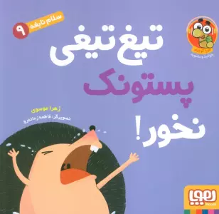 سلام نابغه 9 (تیغ تیغی پستونک نخور!)،(گلاسه)