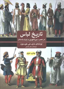 تاریخ لباس (در مصر،بین النهرین و ایران باستان)