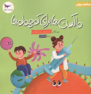 واکسن ها برای کوچولوها (شناخت جهان)،(گلاسه)