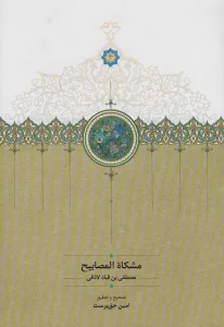 مشکاه المصابیح