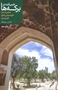 حیات در برکه ها (سفر به دل خودمونی های اچم زبان)،(گلاسه)