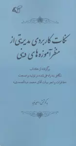 نکات کاربردی مدیریتی از منظر آموزه های دینی (نکات کاربردی مدیریتی از منظر ...)