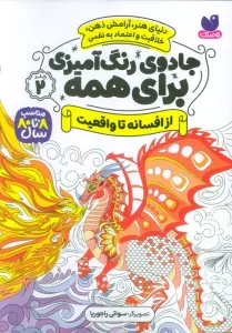 جادوی رنگ آمیزی برای همه 2 (از افسانه تا واقعیت)