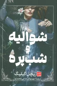 شوالیه و شب پره