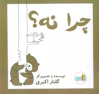 چرا نه! (گلاسه)