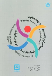 چکیده مقالات نخستین کنفرانس ملی اسباب بازی و سرگرمی ایرانی