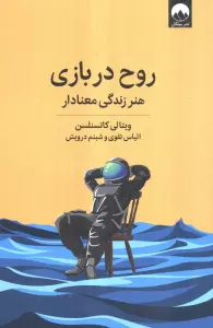 روح در بازی (هنر زندگی معنادار)