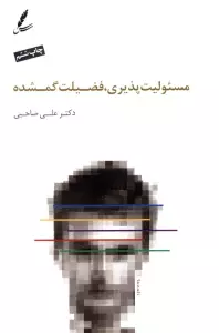 مسئولیت پذیری فضیلت گمشده
