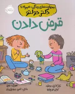 قرض دادن (مهارت های زندگی؛همراه با دکتر دولتو)