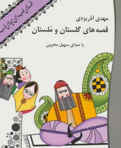 کتاب سخنگو قصه های گلستان و ملستان (صوتی)