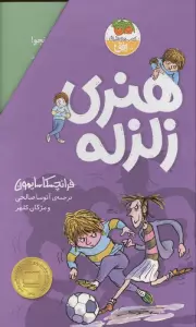 مجموعه هنری زلزله (10جلدی،باقاب)