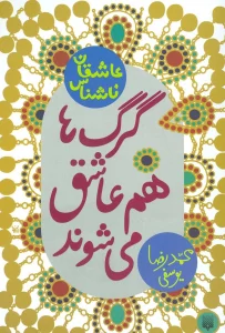 گرگ ها هم عاشق می شوند (عاشقان ناشناس)