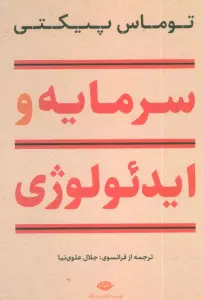 سرمایه و ایدئولوژی