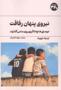 نیروی پنهان رفاقت (دوستی ها چه تاثیری روی ما می گذارند)
