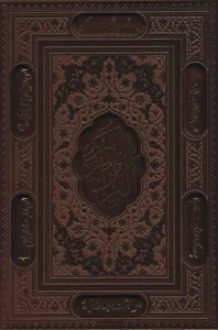 قرآن کریم (باقاب،ترمو،لیزری)